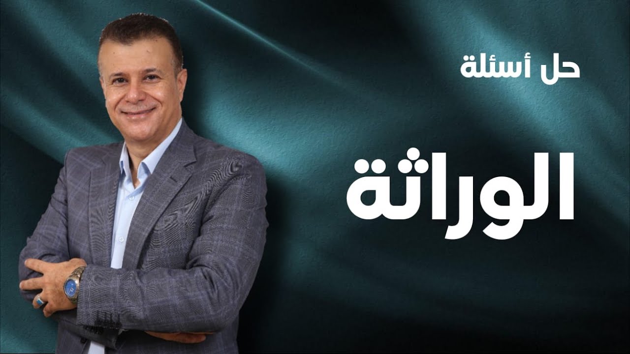 حل أسئلة الوراثة - توجيهي جيل 2008 - الاستاذ عماد العموش