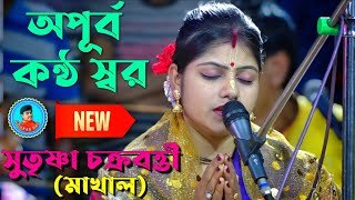 সুতৃষ্ণা চক্রবর্ত্তী কীর্তন ॥ Sutrishna Chakraborty Kirtan॥মোঃ7980605682/8777030480