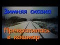 Зимняя сказка превратившаяся в кошмар - Покинутый Мир