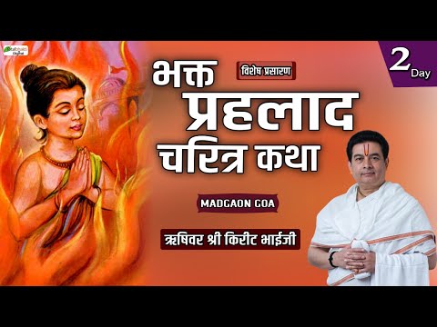 Vishesh : Bhakt Prahlad Charitra Katha | Rushivar Shri Kirit Bhaiji | Madgaon Goa | Day 2