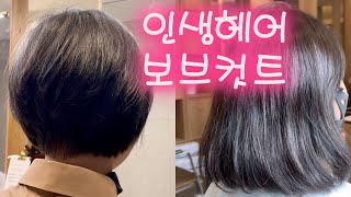 인생 보브컷트 청담동사모님 bobstyle