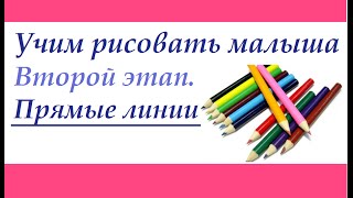 Учим рисовать малыша. Второй этап. Рисуем прямые линии (вертикальные и горизонтальные) Учим рисовать малыша. Второй этап. Рисуем прямые линии (вертикальные и горизонтальные)