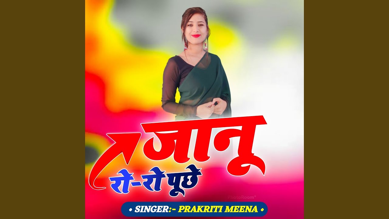 जानू रो रो पूछे