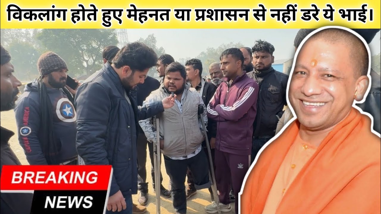 विकलांग होते हुए मेहनत या प्रशासन से नहीं डरे ये भाई। Must Watch 