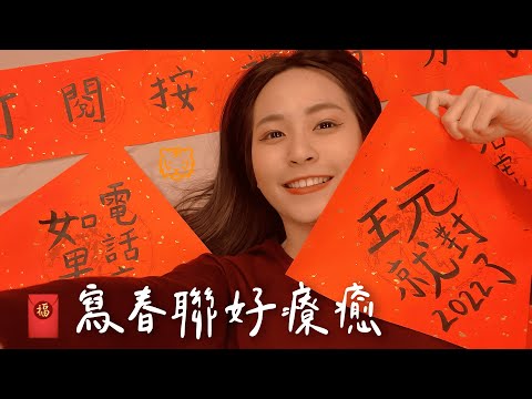 農曆新年🧨 挑戰自己寫春聯！✍🏻