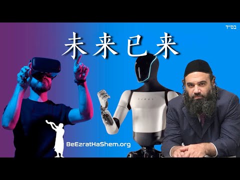 拉比说:看起来未来已经到来。