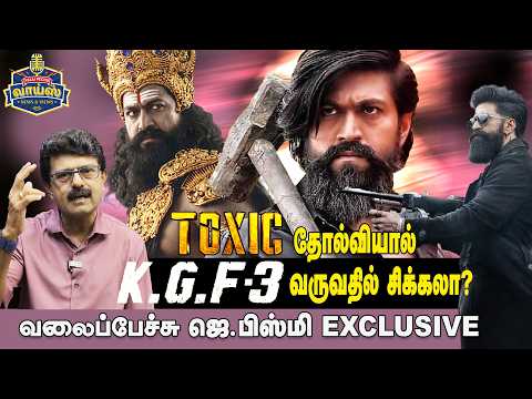 TOXIC தோல்வியால் K.G.F-3 வருவதில் சிக்கலா? - வலைப்பேச்சு ஜெ.பிஸ்மி #Yash #Toxic #KGF3