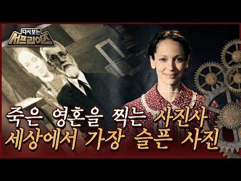 [다시보는 서프라이즈] 죽은 영혼을 찍는 사진사, 세상에서 가장 <strong>슬픈</strong> <strong>사진</strong> MBC160515방송