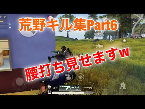 【荒野行動】iPhone勢キル集Part6