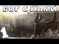 S.T.A.L.K.E.R. Бог с Нами #1. Контакта нет