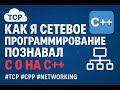 2/30. Параллельный прием и передача данных. Как я сетевое программирование познавал с 0 на C++