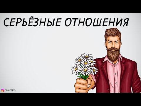 Когда начинаются серьёзные отношения.