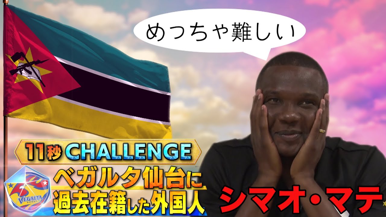 初のモザンビーク国籍jリーガー シマオ マテが挑戦11秒で何人言えるか ベガルタ仙台に在籍した歴代外国人 Youtube 初のモザンビーク国籍jリーガー シマオ マテが挑戦11秒で何人言えるか ベガルタ仙台に在籍した歴代外国人 Youtube