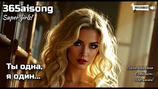Ты одна, я один... Красивая спокойная песня от #365aisong