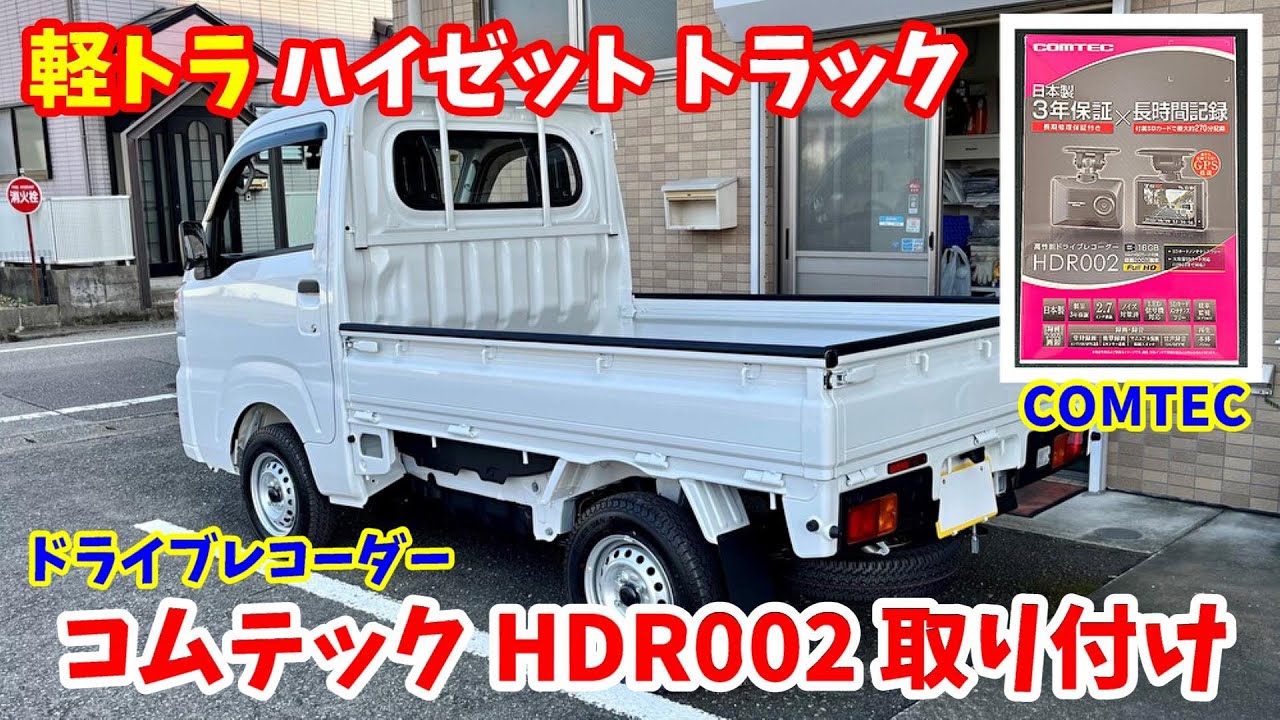 COMTEC】ハイゼット トラックにドライブレコーダー コムテックHDR002を 