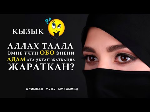 Video: Аң-сезим жөнүндө ыйык сөздөр