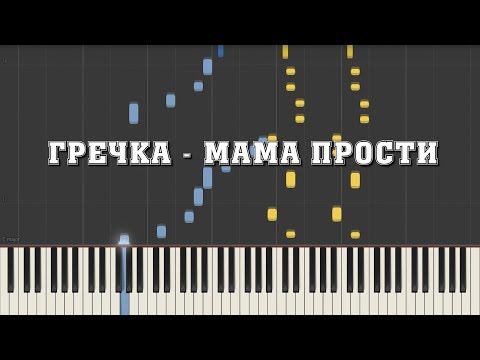 Гречка - Мама прости - кавер на пианино (сложная версия) | урок