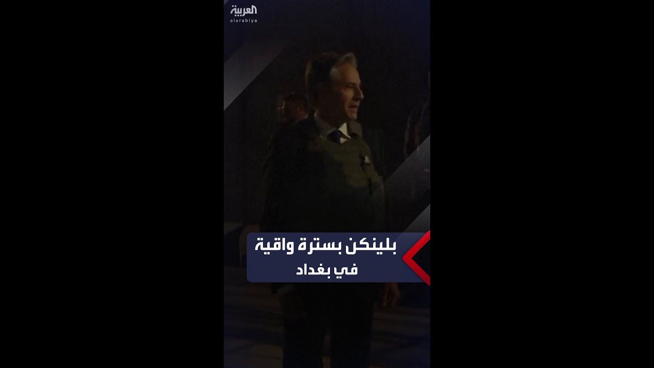 وزير الخارجية الأميركي أنتوني بلينكن يرتدي سترة واقية من الرصاص خلال زيارته للعراق