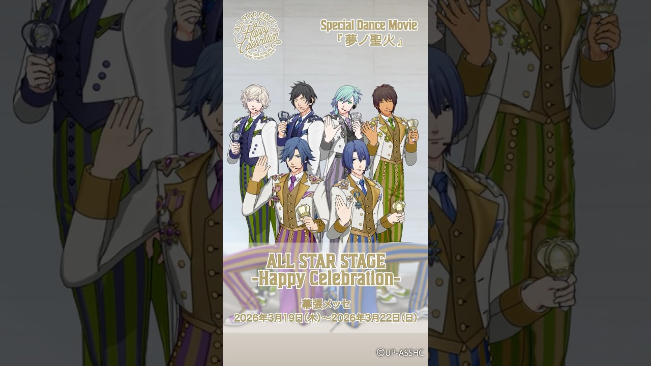 うたの☆プリンスさまっ♪ ALL STAR STAGE -Happy Celebration-