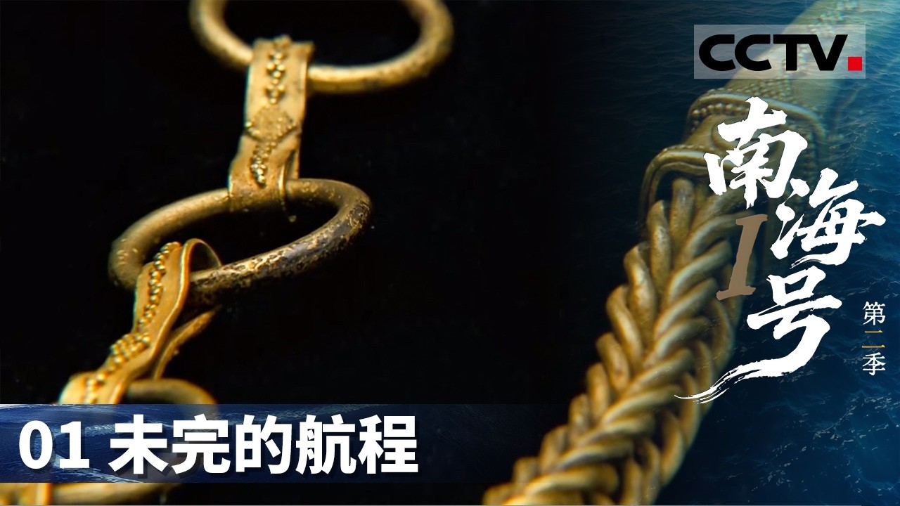 《南海Ⅰ号》第二季 01 未完的航程：‌“南海I号”宝藏揭秘！船内瓷器让人大开眼界 估值大约在10万贯左右【CCTV纪录】