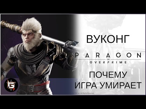 Видео: Вуконг. Почему игра умирает - Paragon: The Overprime