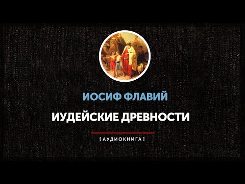 Иосиф флавий иудейские древности аудиокнига