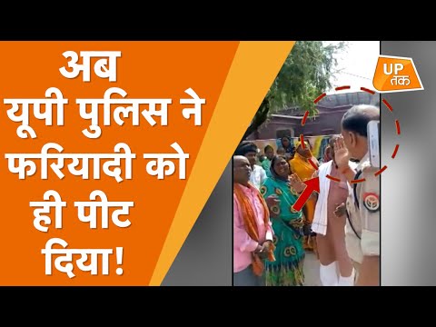 Viral Story : अब यूपी पुलिस ने फरियादी को ही पीट दिया | Azamgarh