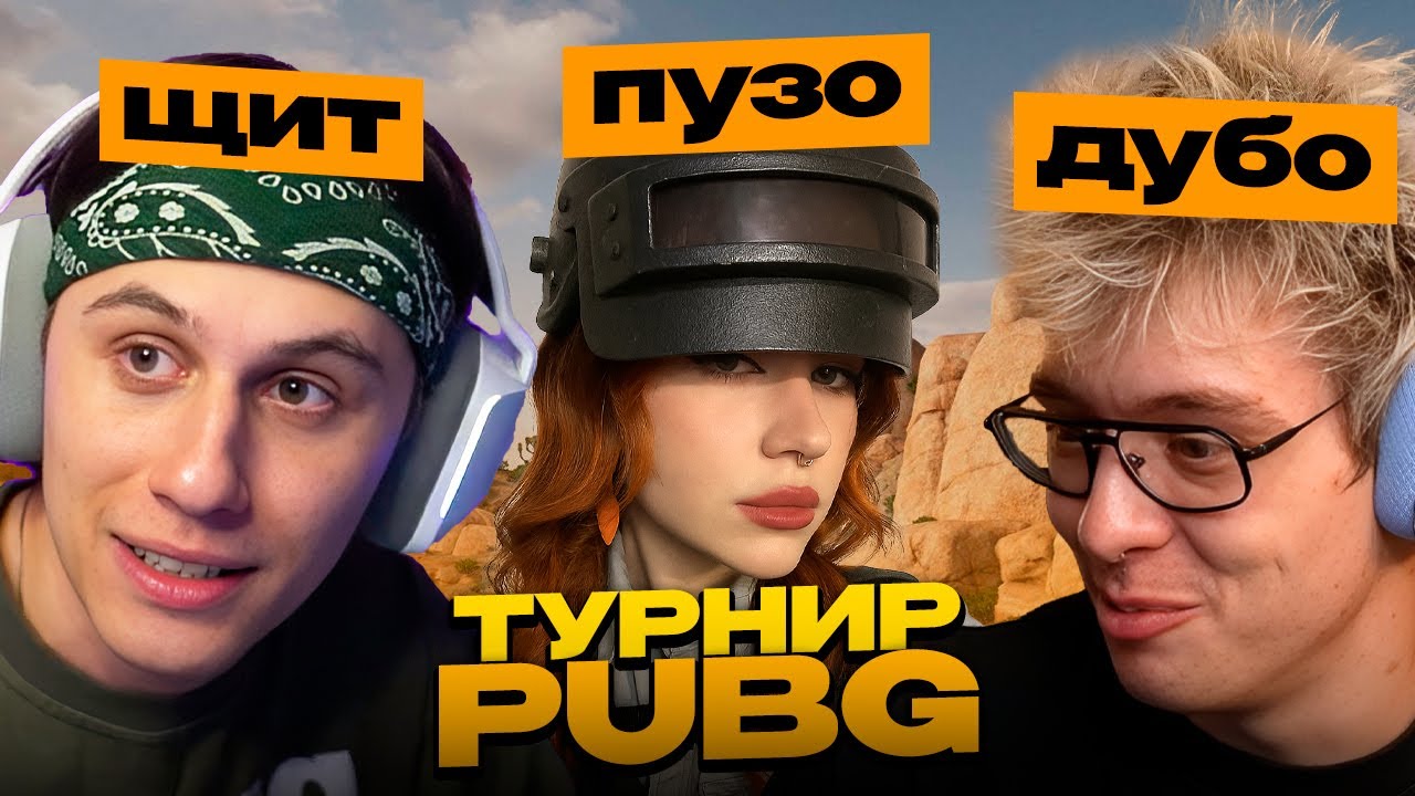ДЕНЖЕР ЛЕХА, МОРФИ И СТИПКОП ИГРАЮТ ТУРНИР В PUBG // Des0ut Trio Cup