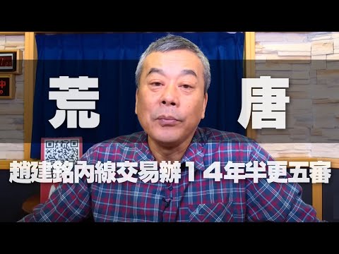 '20.10.30【小董真心話】荒唐！趙建銘內線交易辦14年半更五審