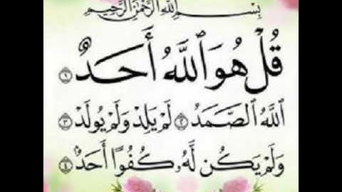 سورة الإخلاص مكررة( 5 )مرات بصوت جميل وهادي جدآ