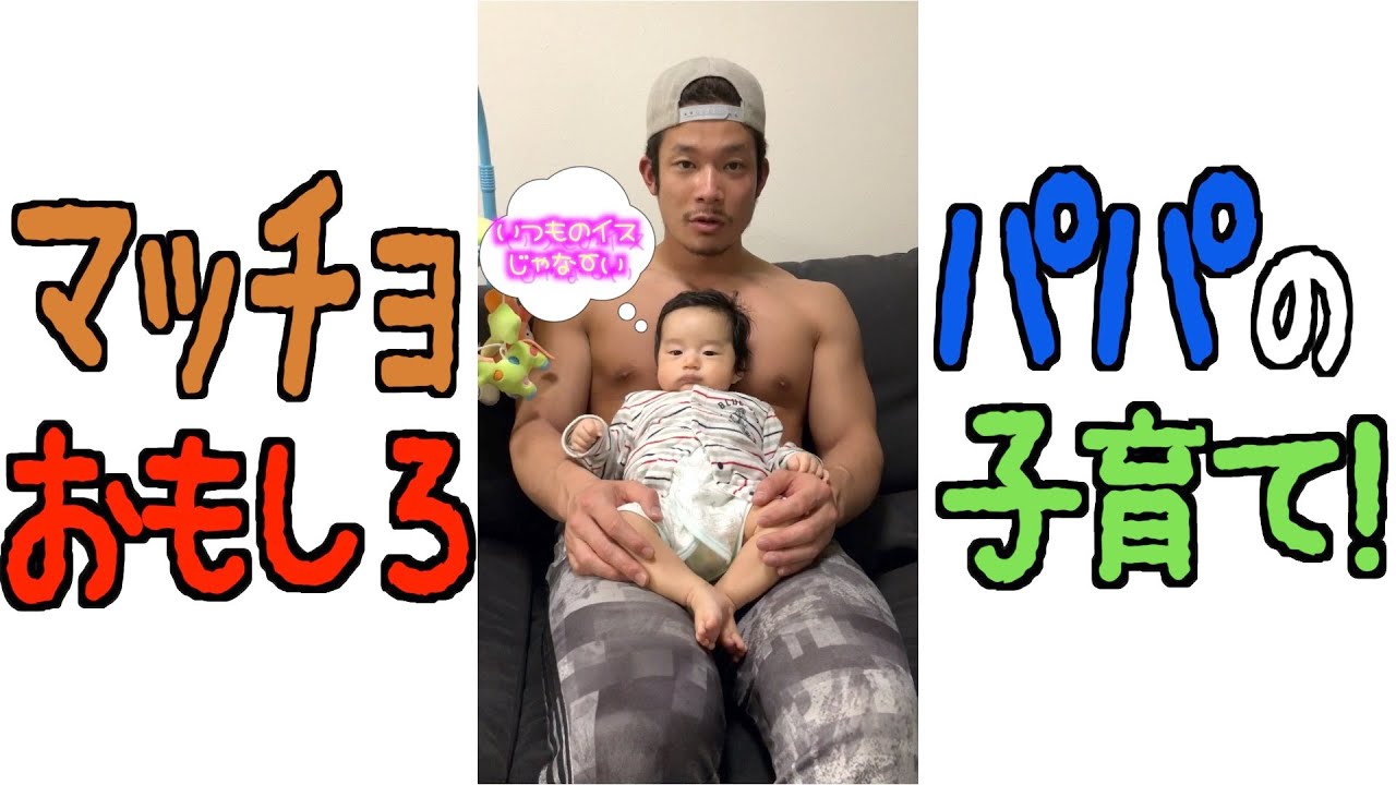 おもしろ動画 マッチョパパの子育て 子供が喜ぶ マッチョチェアー Shorts Youtube おもしろ動画 マッチョパパの子育て 子供が喜ぶ マッチョチェアー Shorts Youtube