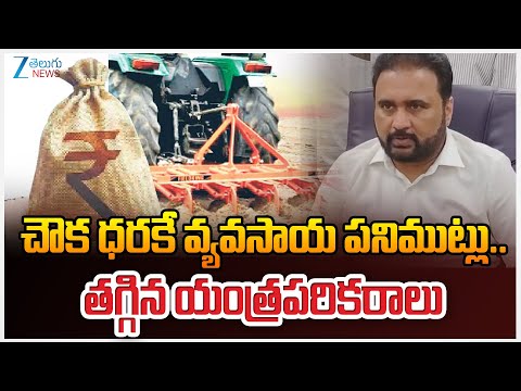 Central GOVT GST Decrease On Agriculture Equipments|చౌక ధరకే వ్యవసాయ పనిముట్లు..తగ్గిన యంత్రపరికరాలు - ZEE24TELUGUNEWS