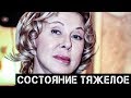 Экстренно госпитализирована Любовь Успенская