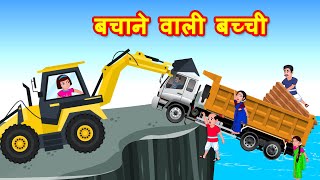 बचाने वाली बच्ची | Hindi Kahaniya | Jadui Kahaniya | Moral stories - Bedtime Stories | Fairy Tales