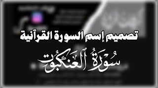 تعلم طريقة كتابة أسماء سور القرآن برسم مزخرف | خط أسماء السور ttf جاهز للهاتف - الجزء الأول