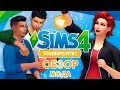 The Sims 4 : Университет - Обзор функционального мода