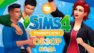 THE SIMS 4 : УНИВЕРСИТЕТ - ОБЗОР ФУНКЦИОНАЛЬНОГО МОДА! THE SIMS 4 : УНИВЕРСИТЕТ - ОБЗОР ФУНКЦИОНАЛЬНОГО МОДА!
