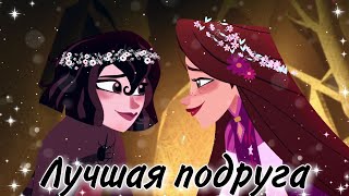 картинка: Рапунцель и Кассандра 