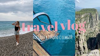 Travel vlog🐚|поездка в Турцию с семьей :отдых,море,солнце🤍