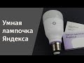 Яндекс лампочка YNDX-00010