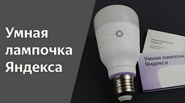 Что нужно для умной лампочки Яндекс