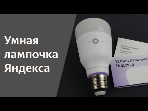 Яндекс лампочка YNDX-00010