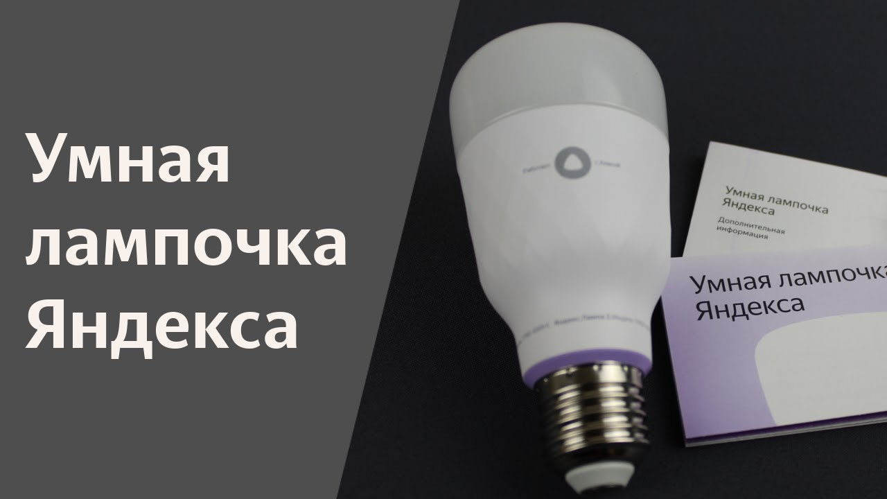 Яндекс лампочка YNDX-00010 - YouTube