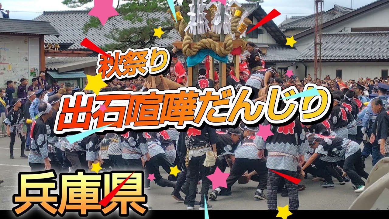 豊岡市　出石喧嘩だんじり
