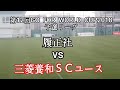 履正社―三菱養和SCユース【第12回GO FOR WORLD CUP2018】