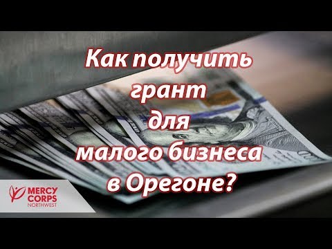 Видео: Что такое грант в Орегоне?