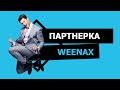 Партнерская программа Weenax