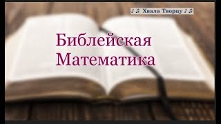 ♪♪🔔Библейская Математика - Детская Христианская Песня