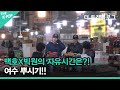 백호X빅원의 자유시간은?! 여수 뿌시기!! [더 트래블로그 여수 편 #4]