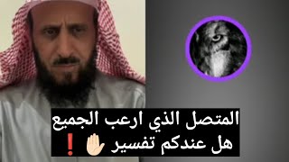 المتصل الذي ارعب الجميع هل عندكم تفسير ✋❗ الشيخ فهد القرني